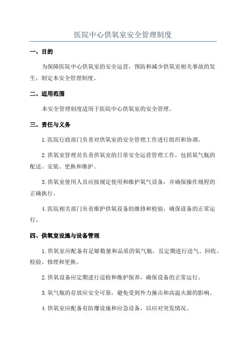 医院中心供氧室安全管理制度