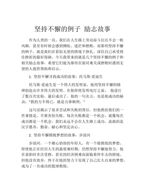 坚持不懈的例子 励志故事