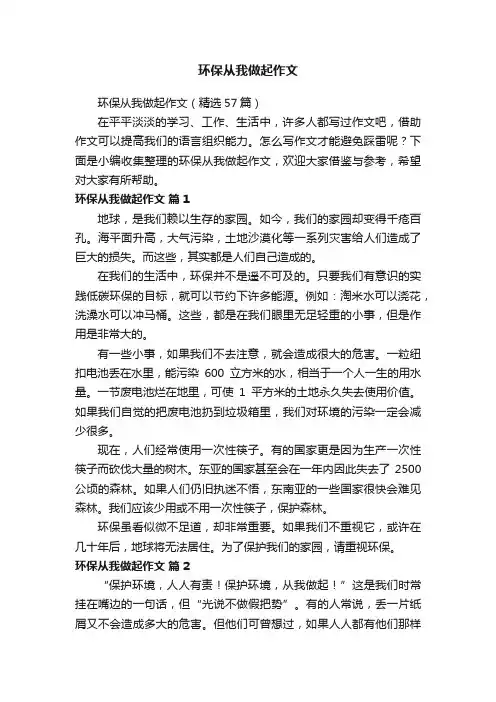 环保从我做起作文（精选57篇）