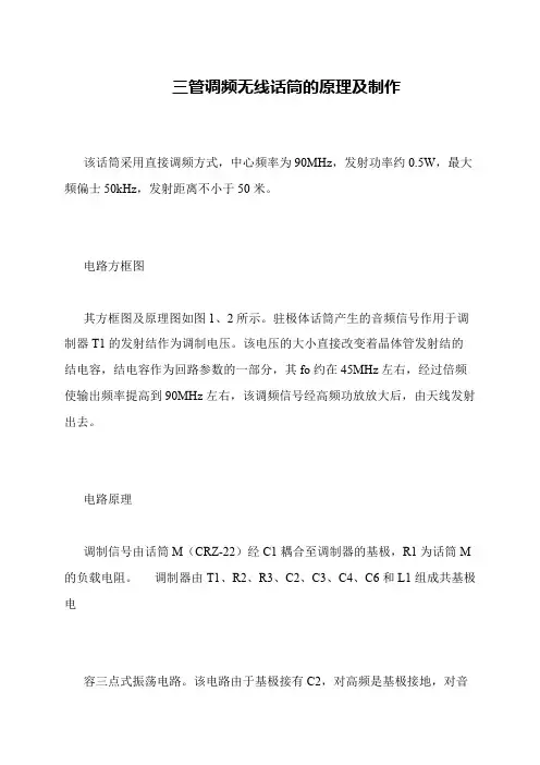 三管调频无线话筒的原理及制作