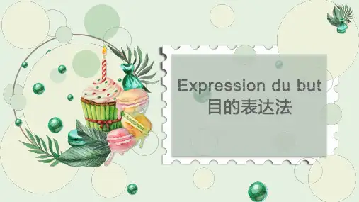 法语-目的表达法