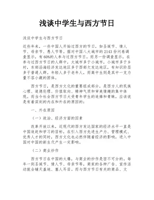 浅谈中学生与西方节日