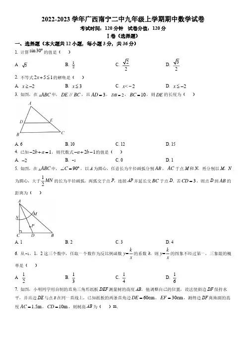 2022-2023学年广西南宁市第二中学九年级上学期期中数学试卷及参考答案