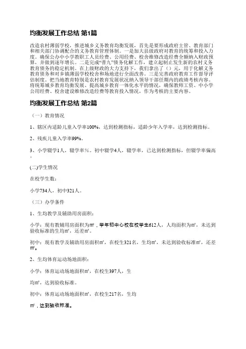 均衡发展工作总结(推荐3篇)