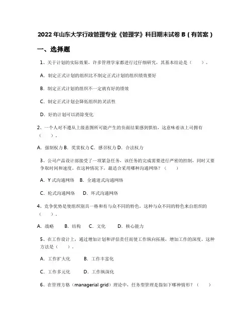 2022年山东大学行政管理专业《管理学》科目期末试卷B(有答案)