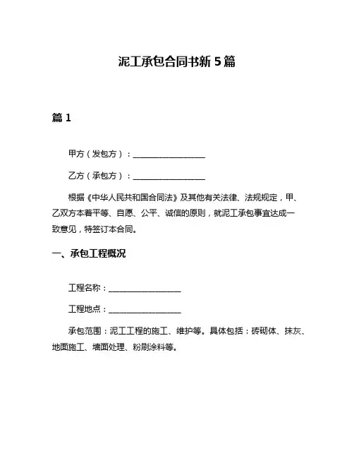 泥工承包合同书新5篇