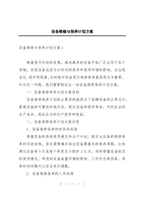 设备维修与保养计划方案