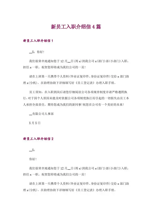 新员工入职介绍信4篇