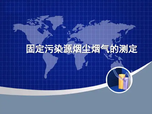 (完整版)固定源废气的采样培训