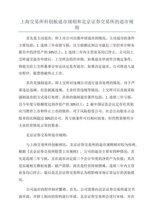 上海交易所科创板退市规则和北京证券交易所的退市规则