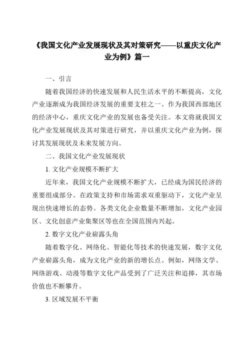 《2024年我国文化产业发展现状及其对策研究——以重庆文化产业为例》范文