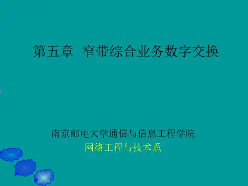 南邮《交换技术基础》CH5