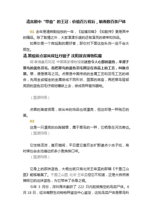 清宫剧中“带血”的王冠：价值百万背后，躺着数百条尸体