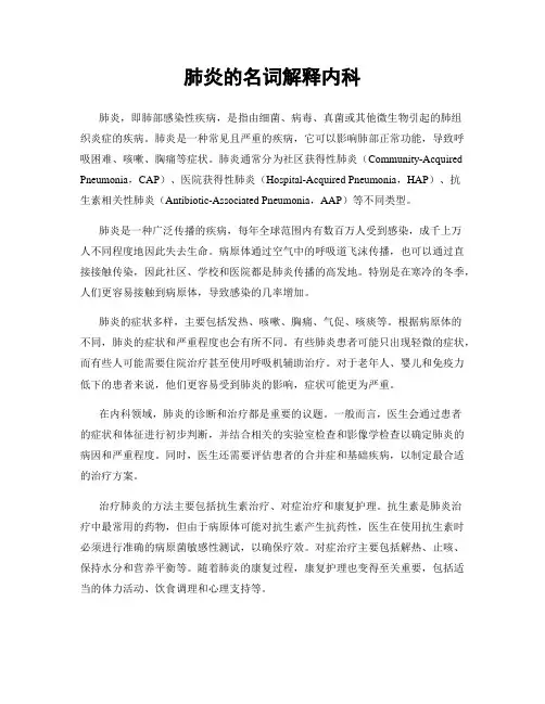 肺炎的名词解释内科