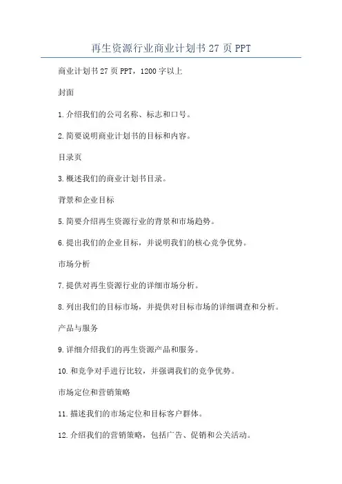 再生资源行业商业计划书27页PPT