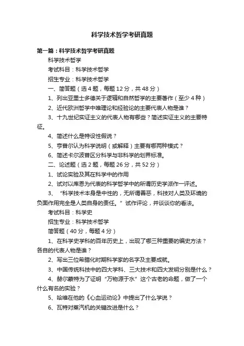 科学技术哲学考研真题