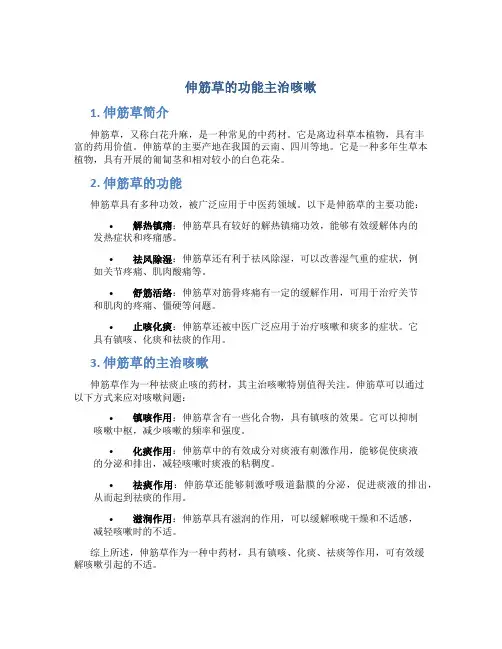伸筋草的功能主治咳嗽