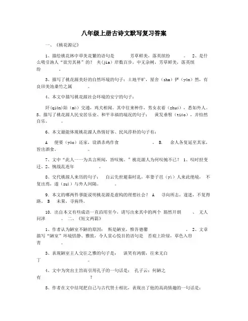 八年级上册古诗文默写复习答案