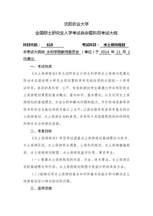 水土保持规划年自命题科目考试大纲水土保持规划