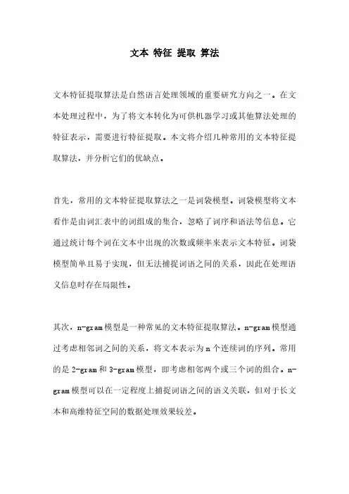 文本 特征 提取 算法