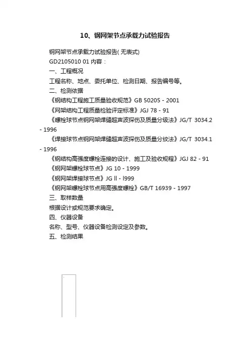 10、钢网架节点承载力试验报告