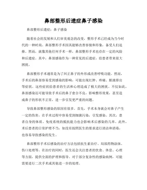 鼻部整形后遗症鼻子感染