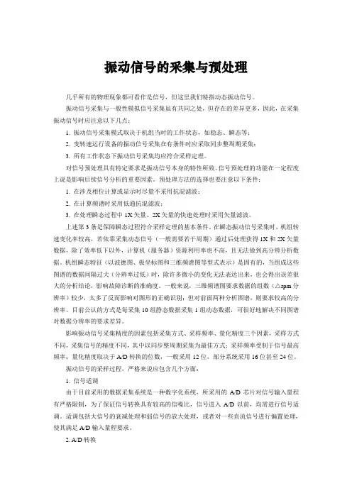 振动信号的采集与预处理