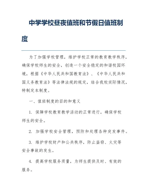 中学学校昼夜值班和节假日值班制度