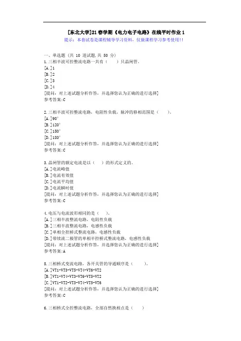 东大-21春学期《电力电子电路》在线平时作业1-答案资料