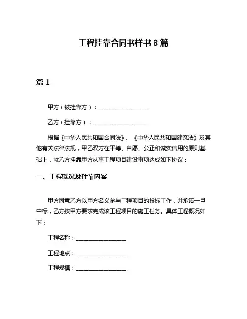 工程挂靠合同书样书8篇