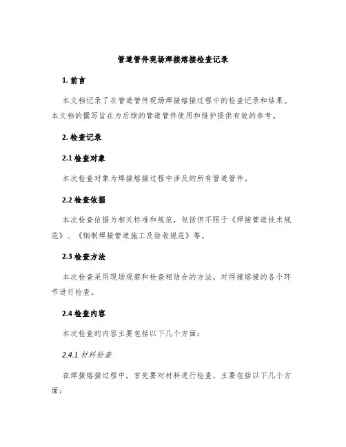 管道管件现场焊接熔接检查记录