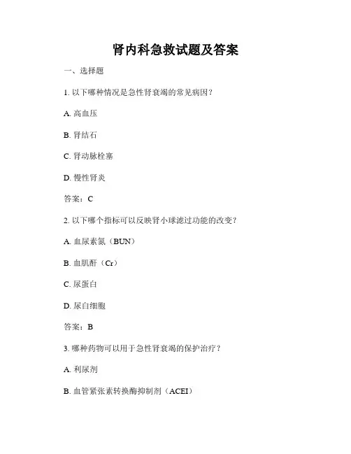 肾内科急救试题及答案