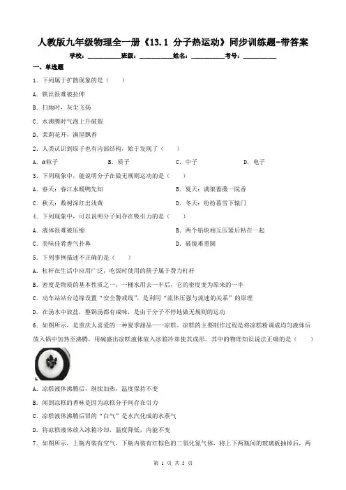 人教版九年级物理全一册《13.1 分子热运动》同步训练题-带答案