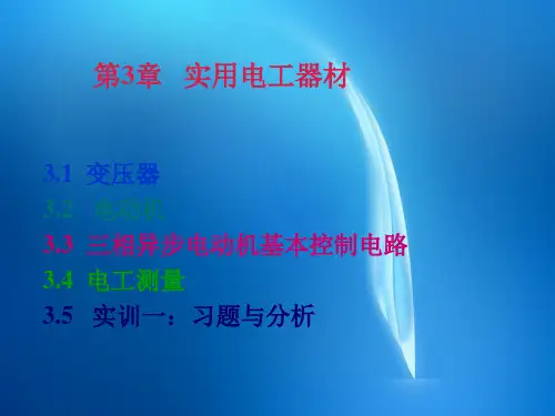 《实用电工电子技术教程》 第03章