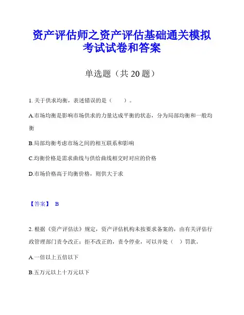 资产评估师之资产评估基础通关模拟考试试卷和答案