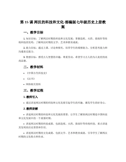 第15课两汉的科技和文化-部编版七年级历史上册教案