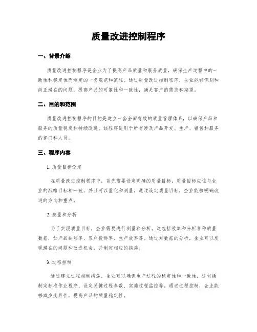 质量改进控制程序