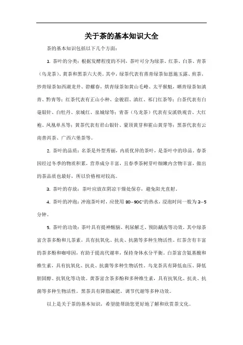 关于茶的基本知识大全