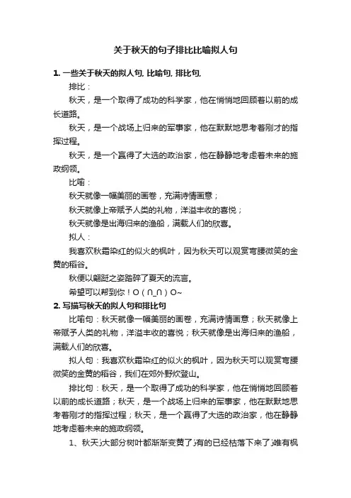 关于秋天的句子排比比喻拟人句