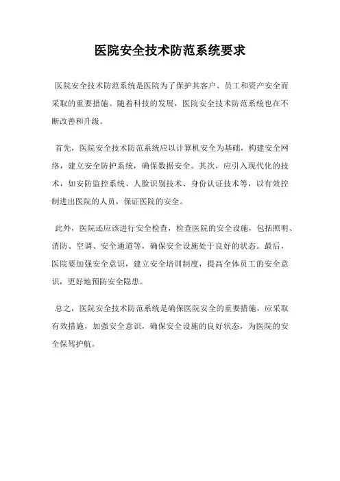 医院安全技术防范系统要求