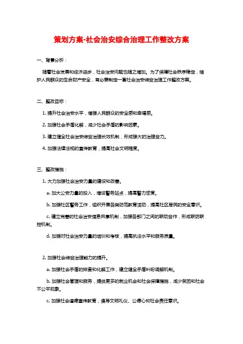 策划方案-社会治安综合治理工作整改方案