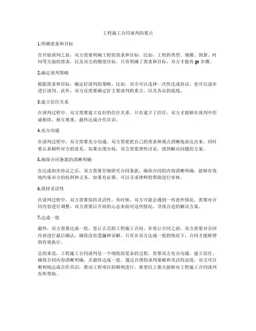 工程施工合同谈判的要点