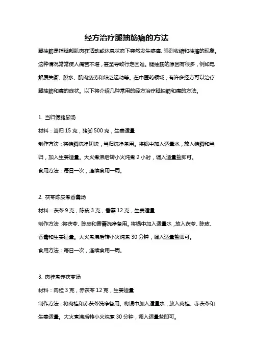 经方治疗腿抽筋瘸的方法