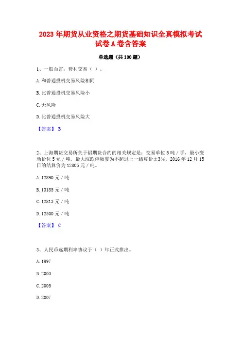 期货从业资格之期货基础知识全真模拟考试试卷A卷含答案