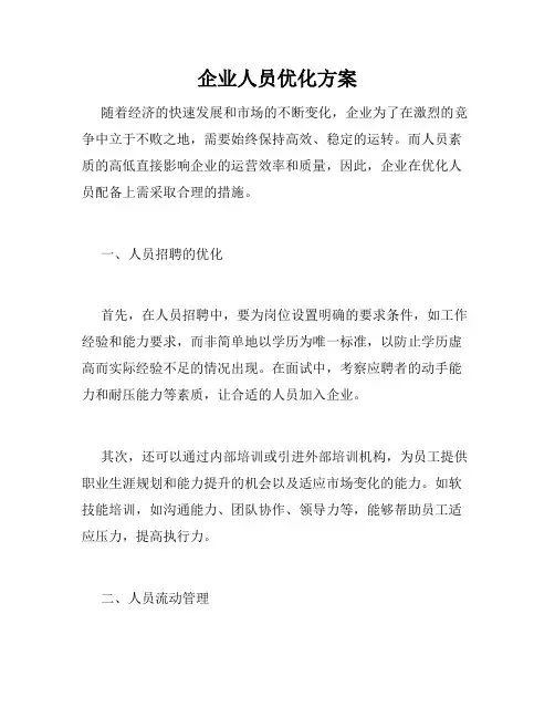 企业人员优化方案