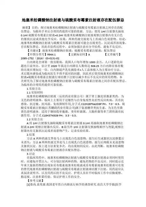 地塞米松磷酸钠注射液与硫酸妥布霉素注射液存在配伍禁忌