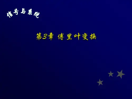 信号与系统 第三章