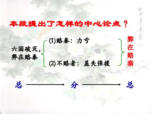 《六国论》结构分析