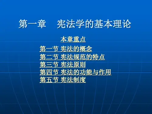 第一章 宪法学的基本理论 (2)