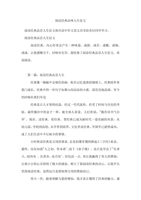 阅读经典品味人生征文